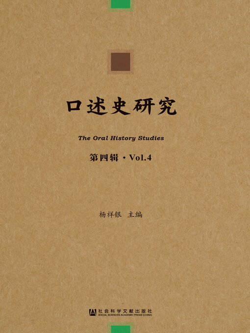 Title details for 口述史研究（第4辑） by 杨祥银著 - Available